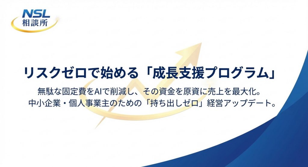 持ち出しゼロの成長支援